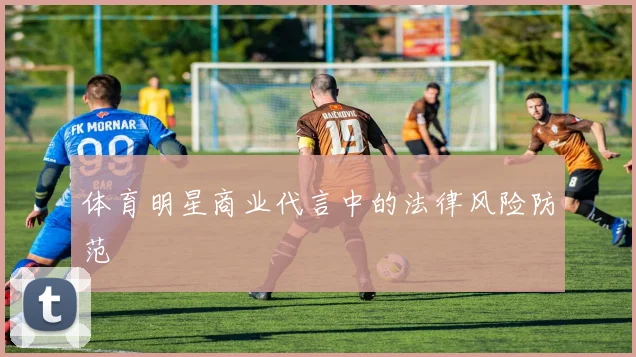 体育明星商业代言中的法律风险防范