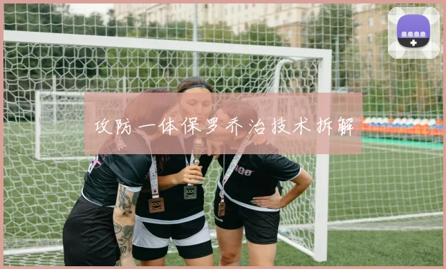 攻防一体保罗乔治技术拆解