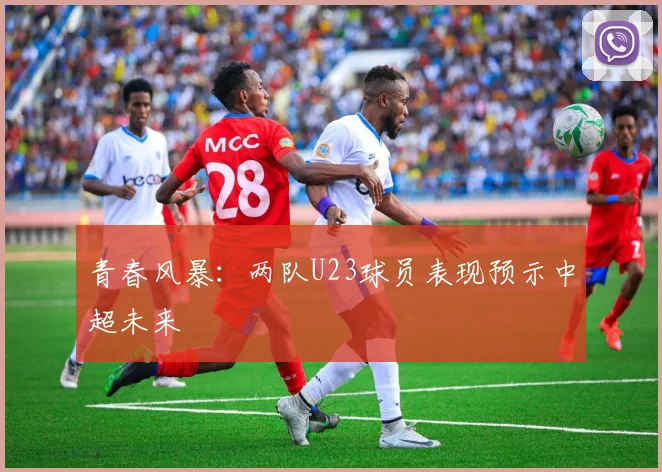 青春风暴：两队U23球员表现预示中超未来