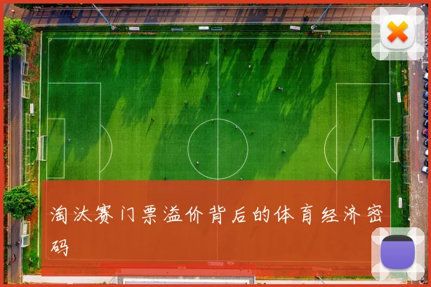 淘汰赛门票溢价背后的体育经济密码