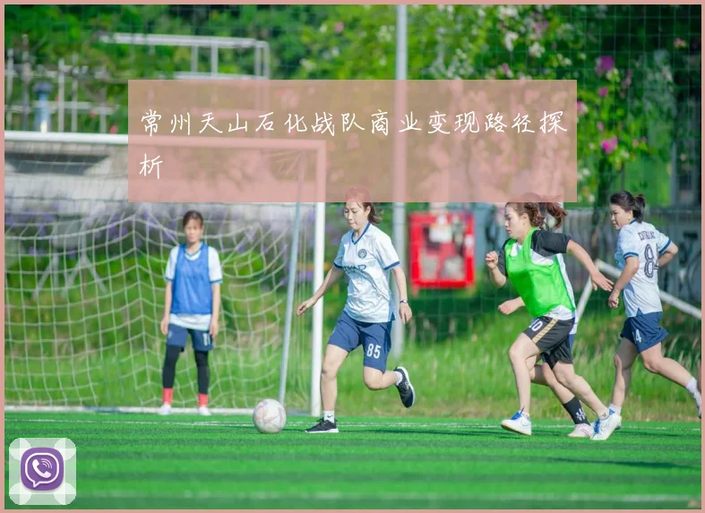 常州天山石化战队商业变现路径探析