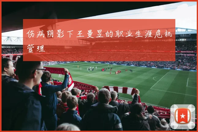伤病阴影下王曼昱的职业生涯危机管理