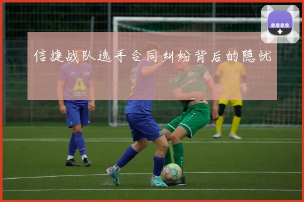 信捷战队选手合同纠纷背后的隐忧