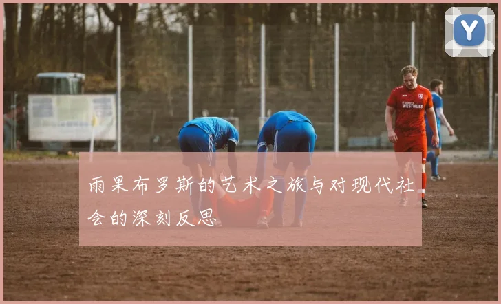 雨果布罗斯的艺术之旅与对现代社会的深刻反思