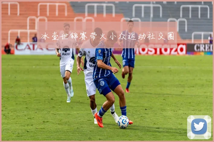 冰壶世锦赛带火小众运动社交圈