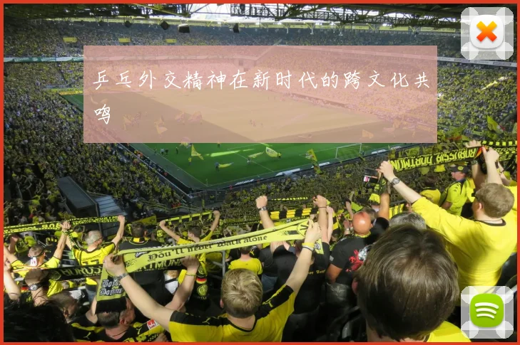 乒乓外交精神在新时代的跨文化共鸣