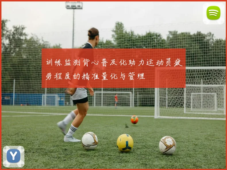 训练监测背心普及化助力运动员疲劳程度的精准量化与管理